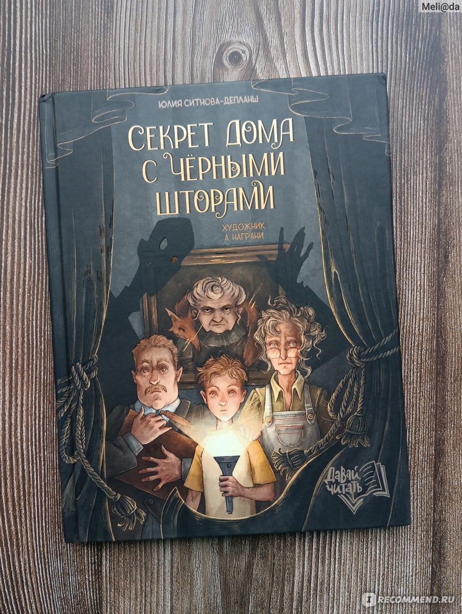 Секрет дома с черными шторами. Юлия Ситнова-Депланш - «Начало увлекательной  серии мистических детективов для детей. Натан и его бабушка разгадывают  тайну дома с черными шторами» | отзывы