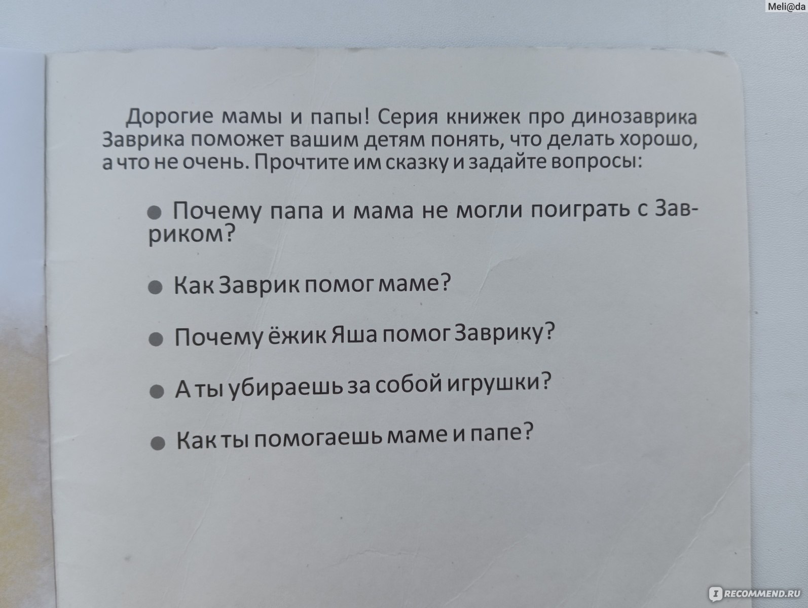 Заврик помогает маме. Сидорова Ирина - «Поучительная история для малышей.  Научит ребенка как сделать маму счастливой» | отзывы