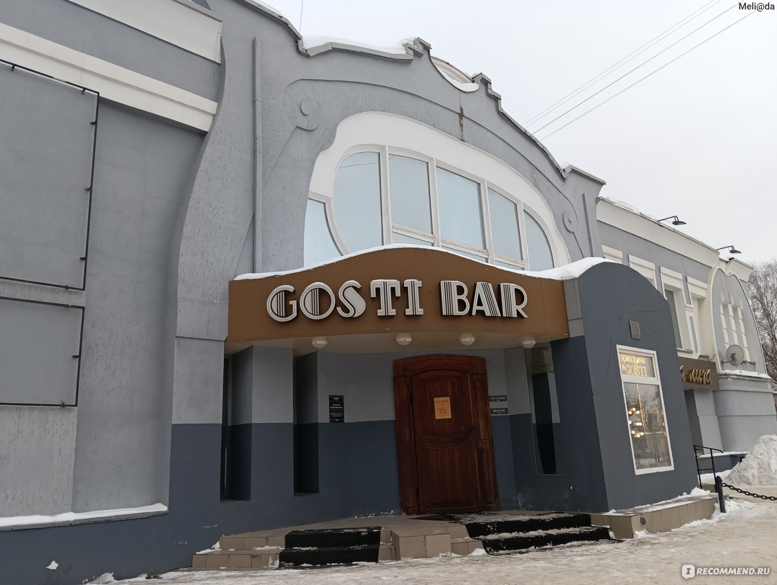 GOSTI BAR, Кострома - «Одно из любимых заведений, несмотря на хитрые  скидки. Все благодаря доброжелательному коллективу, предупредительному  обслуживанию и вкусной кухне по меню» | отзывы