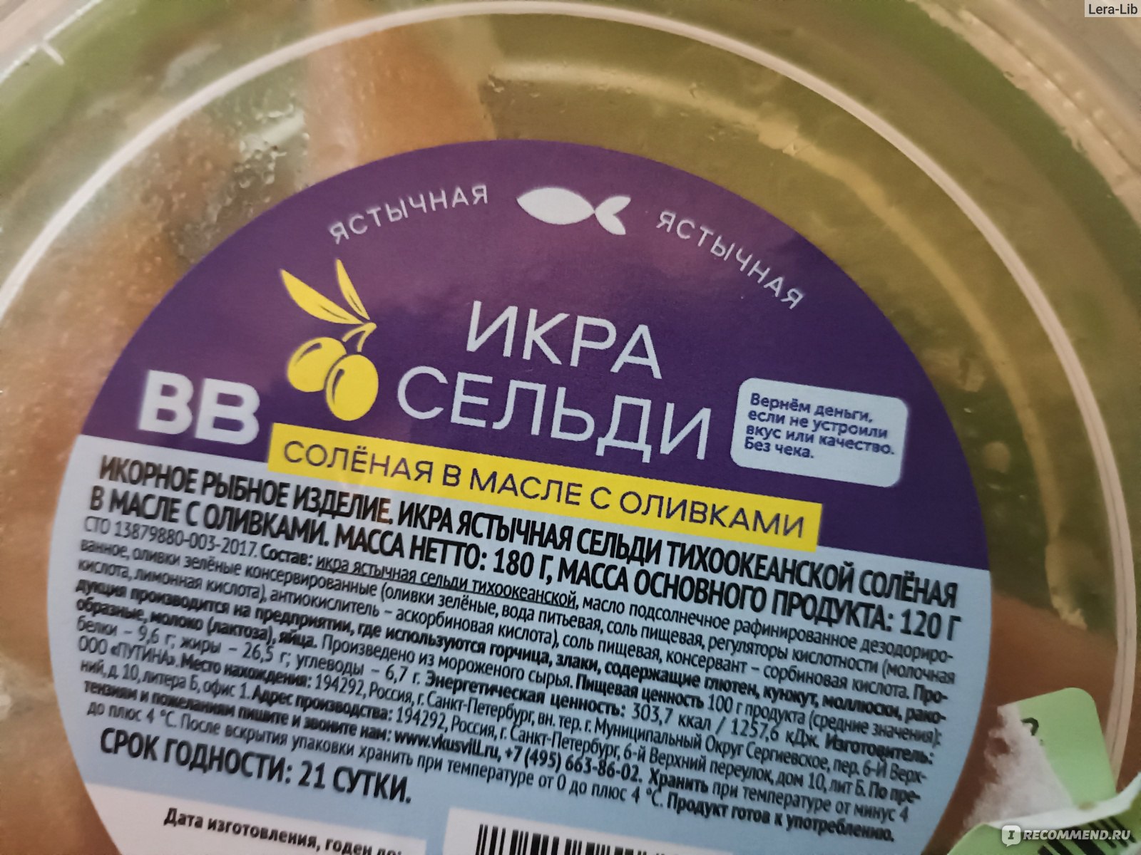 Икра сельди ВкусВилл / Избёнка Соленая в масле с оливками, 180 г -  «Захотела селедки, а там ГЛИСТЫ🤢!» | отзывы