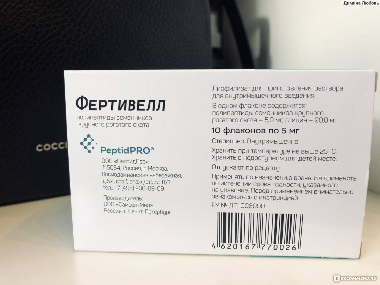 Лекарственный препарат PeptidPRO Фертивелл - «Благодаря Фертивеллу у нас  будет ребеночек.» | отзывы