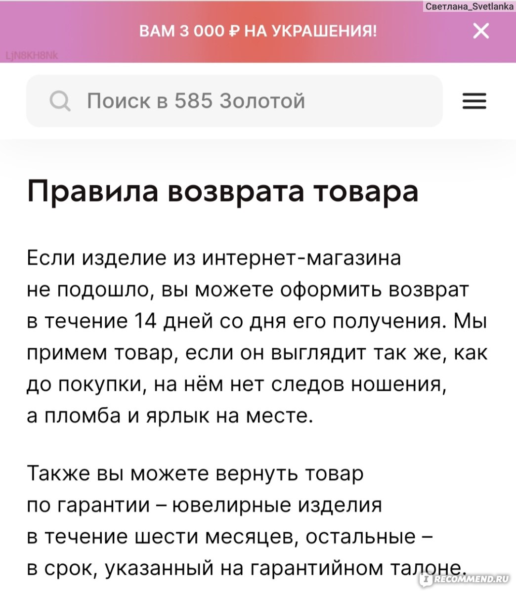 Интернет магазин 585 Золотой - 585zolotoy.ru - «Возврат средств у 585  Золотой дело гиблое» | отзывы