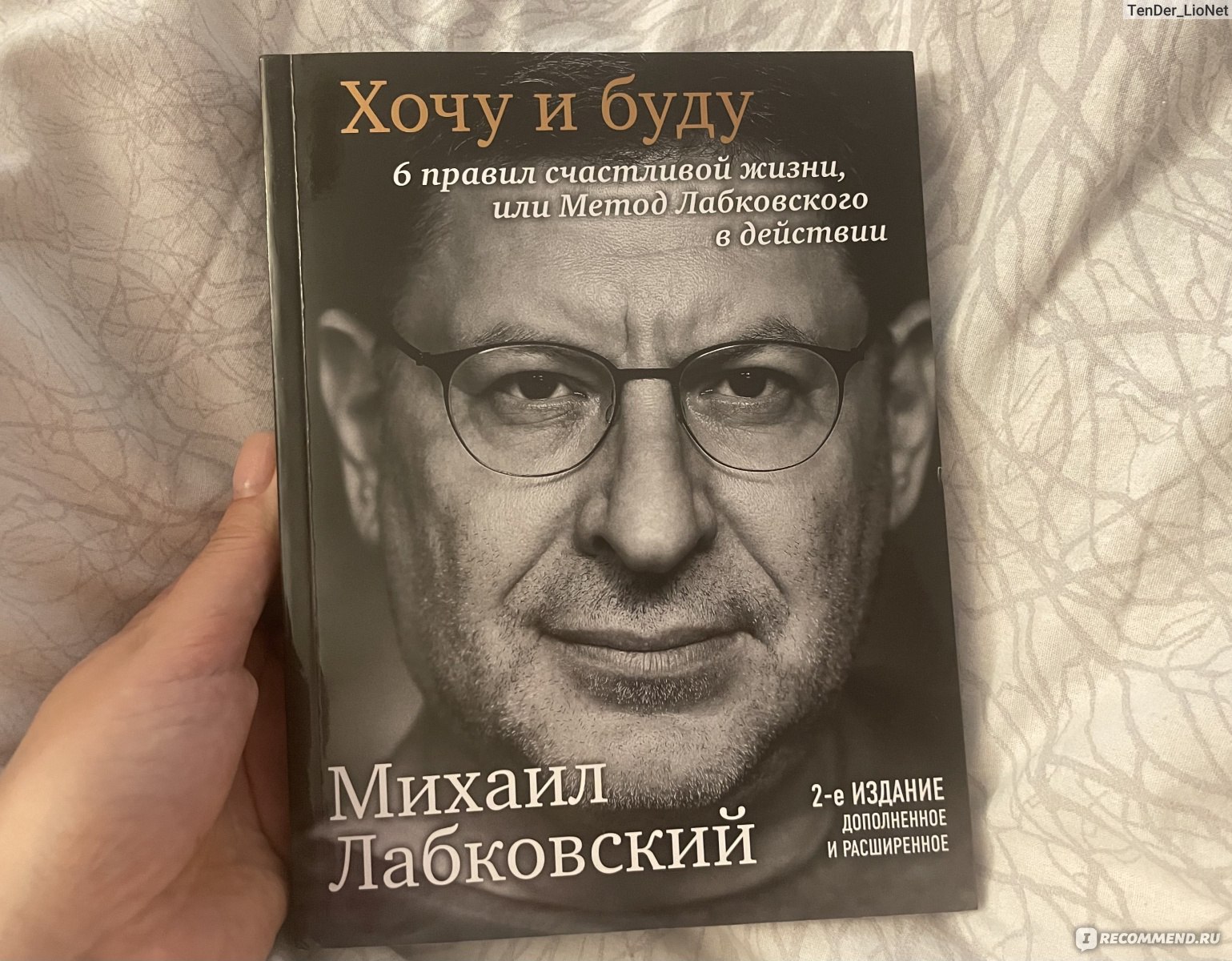 Хочу и буду. 6 правил счастливой жизни, или Метод Лабковского в действии. Михаил  Лабковский - «Я очень хочу, но не буду. Стала ли я счастливее, после  прочтения книги «Хочу и буду». Совсем