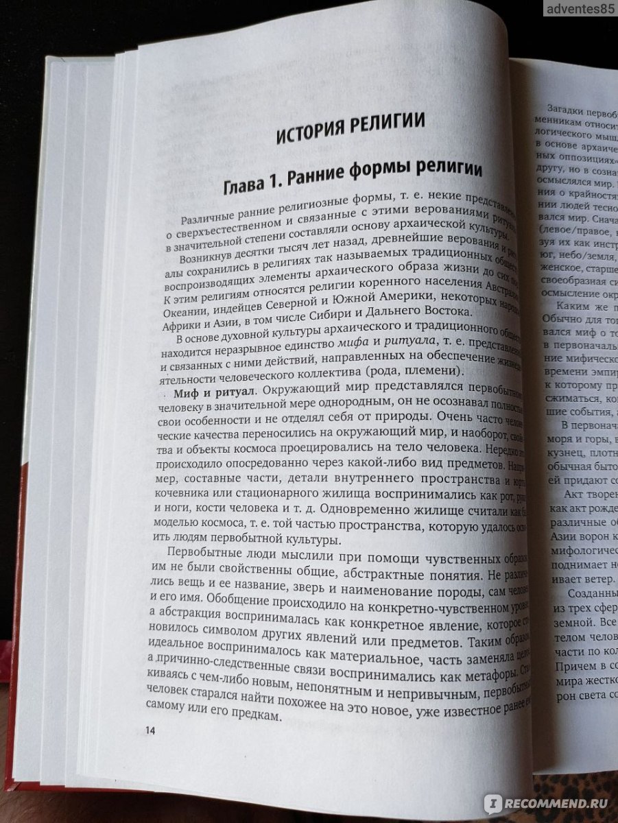 Религиоведение : учебник для вузов / М. М. Шахнович [и др.] ; под редакцией  М. М. Шахнович. — 3-е изд., перераб. и доп. Шахнович Марианна Михайловна -  «Питерский учебник по Религии написанный