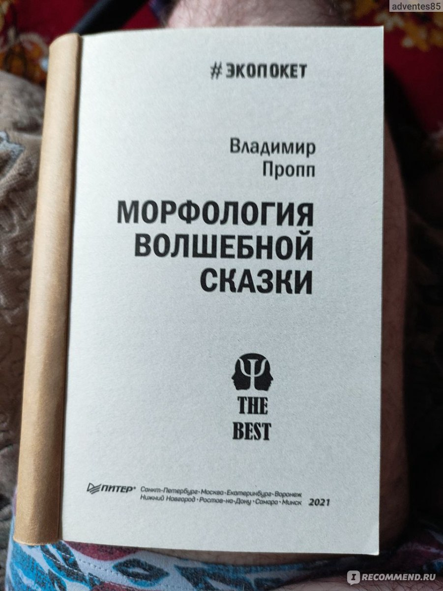 Морфология волшебной сказки. Исторические корни волшебной сказки. Владимир  Пропп - «Владимир Пропп. Морфология волшебной сказки» | отзывы