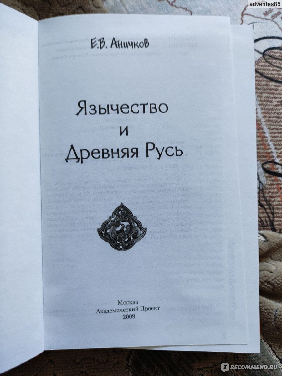 Язычество и древняя Русь. Аничков Евгений Васильевич - «Взгляд на  славянское язычество 