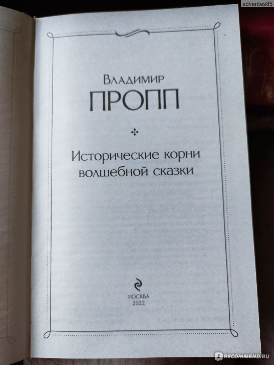 Исторические корни волшебной сказки. Владимир Пропп - «Наш 