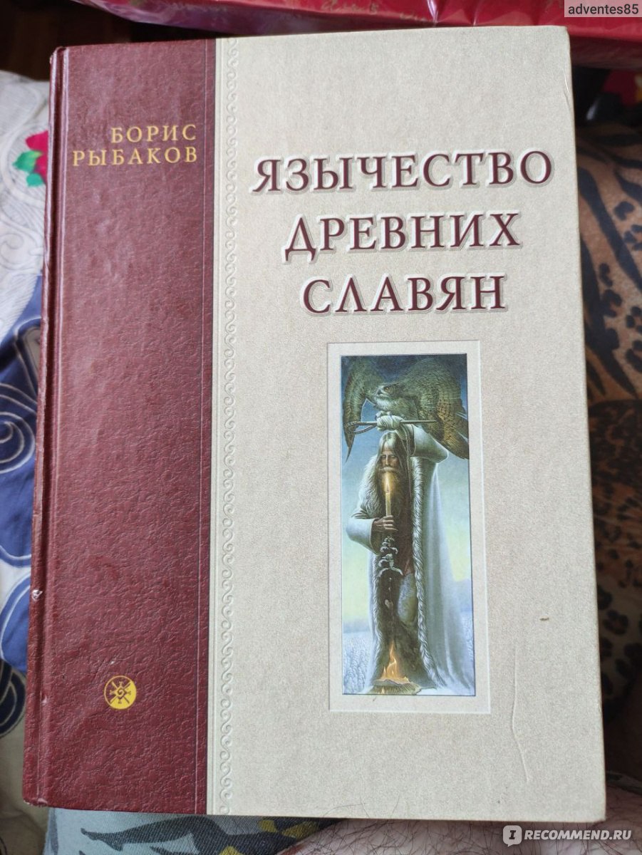 Язычество древних славян. Рыбаков Борис Александрович - «Кто такие древние  славяне и во что ни верили - на этот вопрос ответит Борис Рыбаков! » |  отзывы