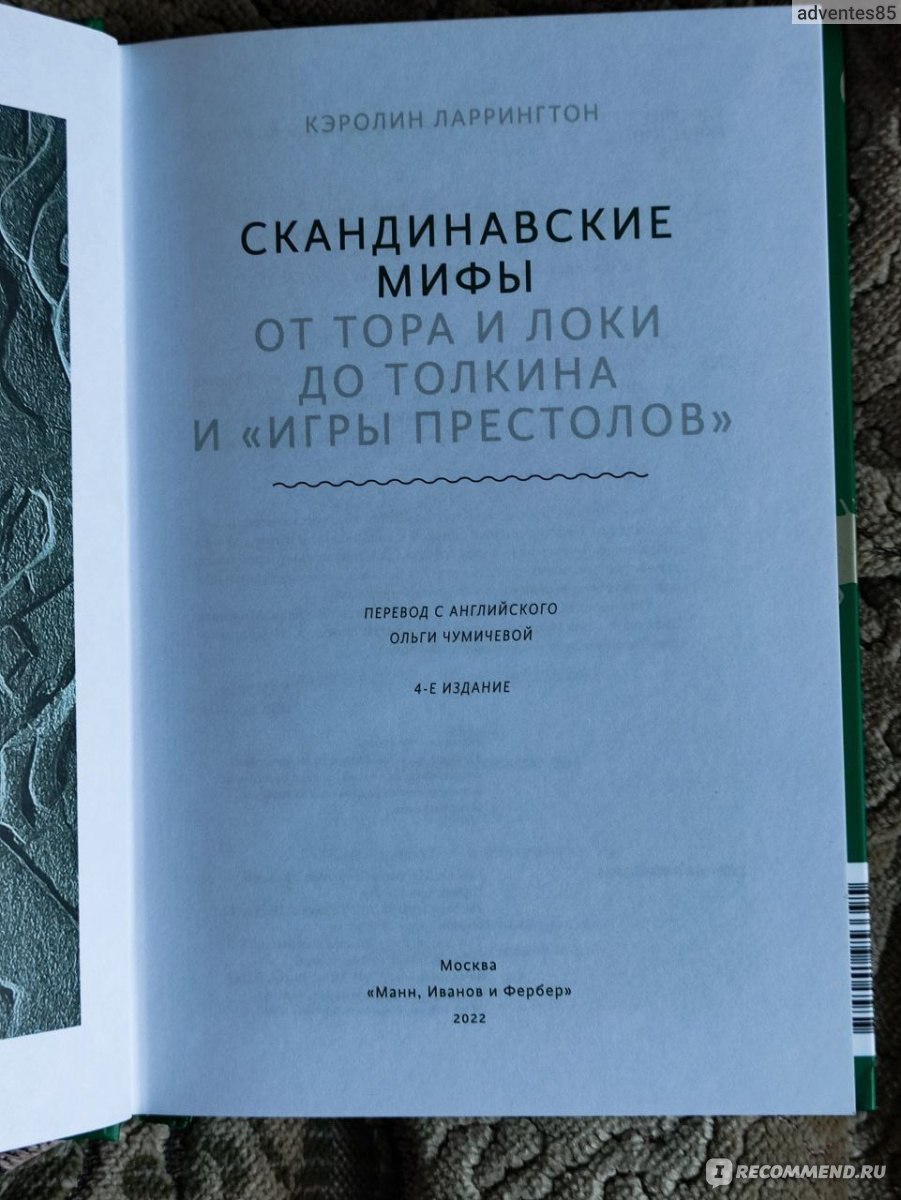 Скандинавские мифы. От Тора и Локи до Толкина и 