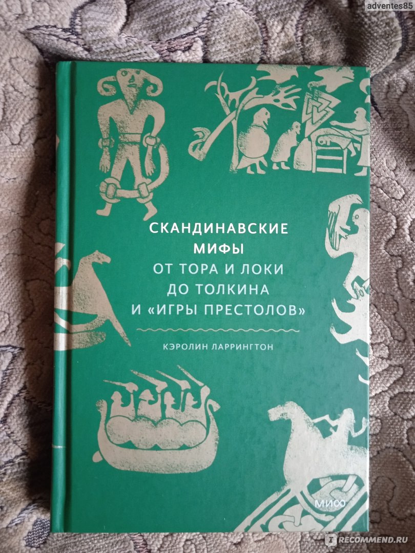 Скандинавские мифы. От Тора и Локи до Толкина и 