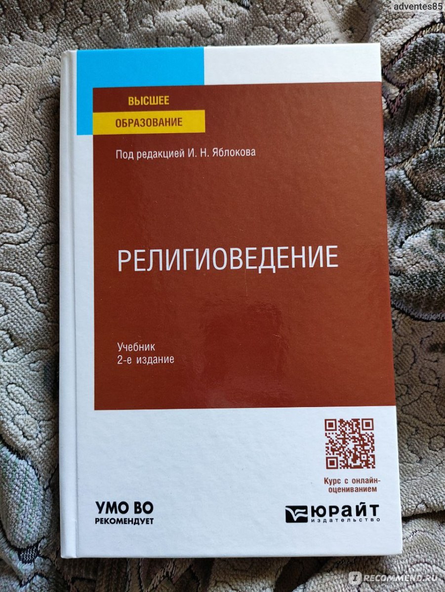 Религиоведение. Учебник для ВУЗОВ. И. Н. Яблоков - «Учебник по религиям,  написанный религиоведом. » | отзывы