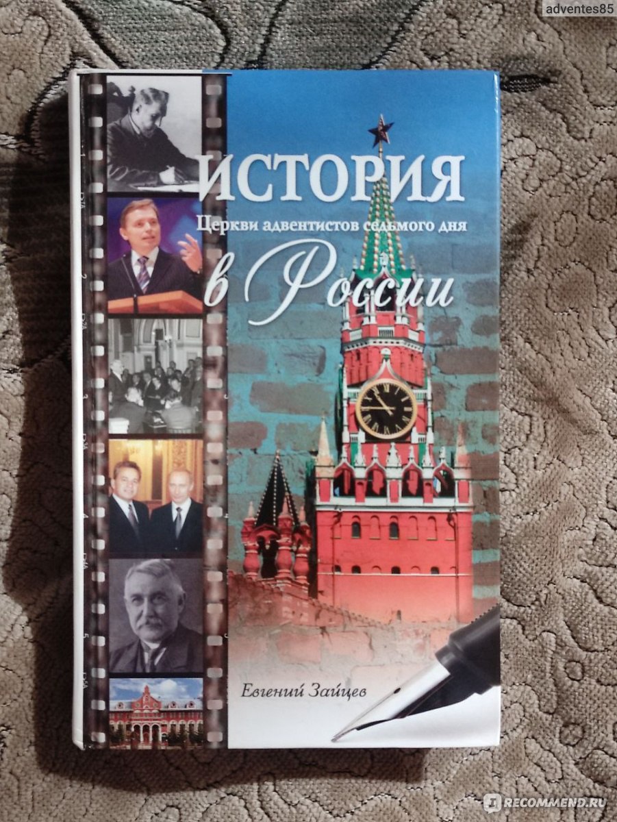 История Церкви адвентистов седьмого дня в России. Зайцев Евгений  Владимирович - ««История – это живая память, учитель жизни и Вестник новых  событий» Плиний Младший» | отзывы