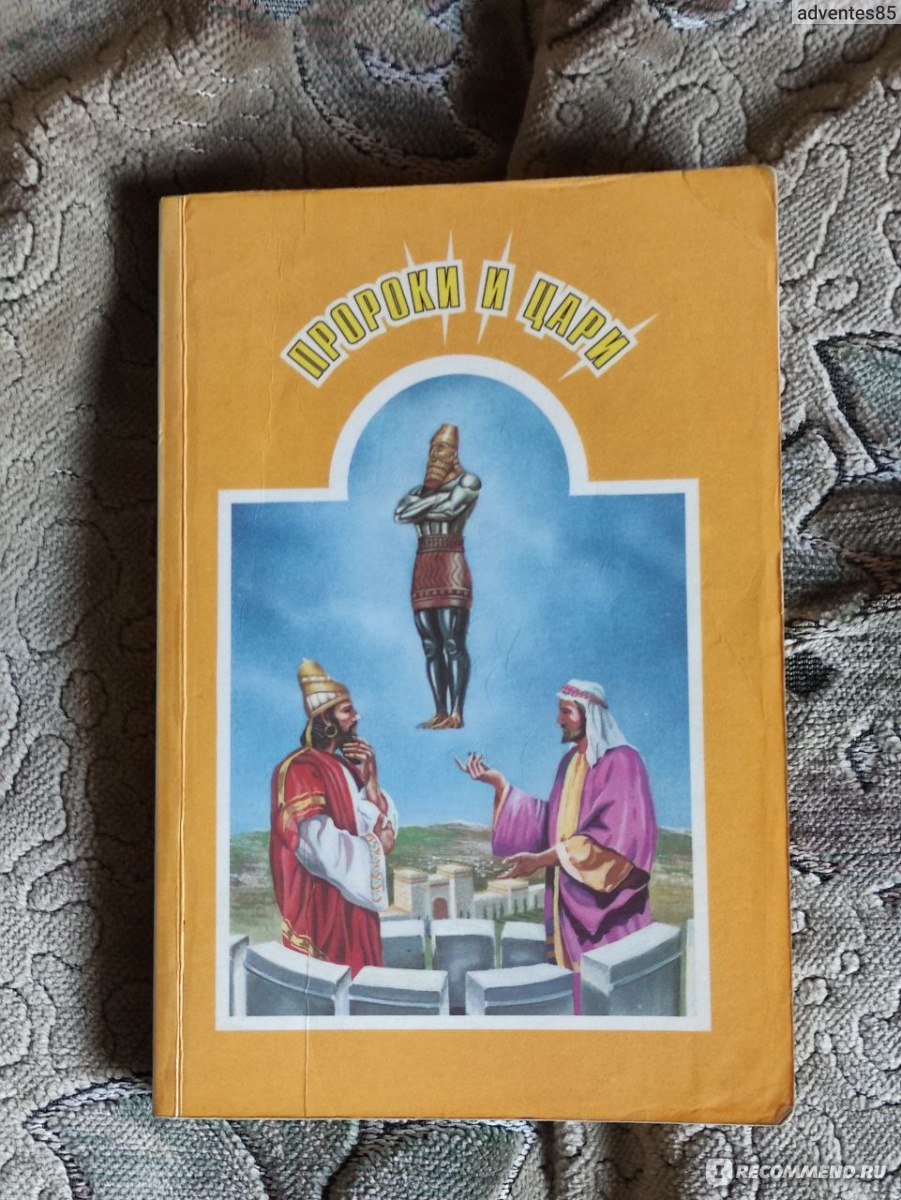 Пророки и цари. Елена Уайт - «От царя Соломона до пророка Малахии. Как  рядовые адвентисты понимают Старый (Ветхий) завет часть вторая» | отзывы