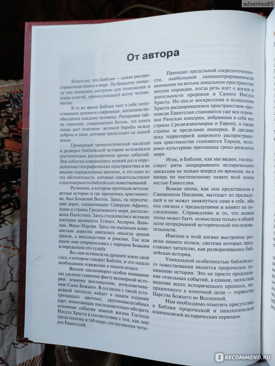 Энциклопедический атлас Библейской истории. Ростислав Волкославский -  «Красочный библейский Энциклопедический атлас Библейской истории» | отзывы