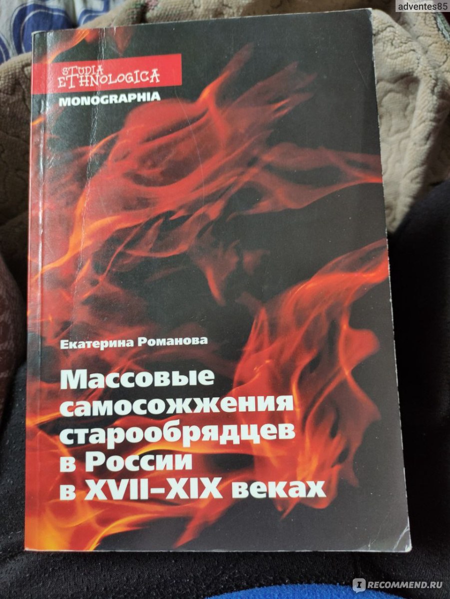 Массовые самосожжения старообрядцев в России в XVII-XIX веках. Романова  Екатерина Викторовна - «История о массовых самосожжения рассказанная  Романовой Екатериной Викторовной» | отзывы