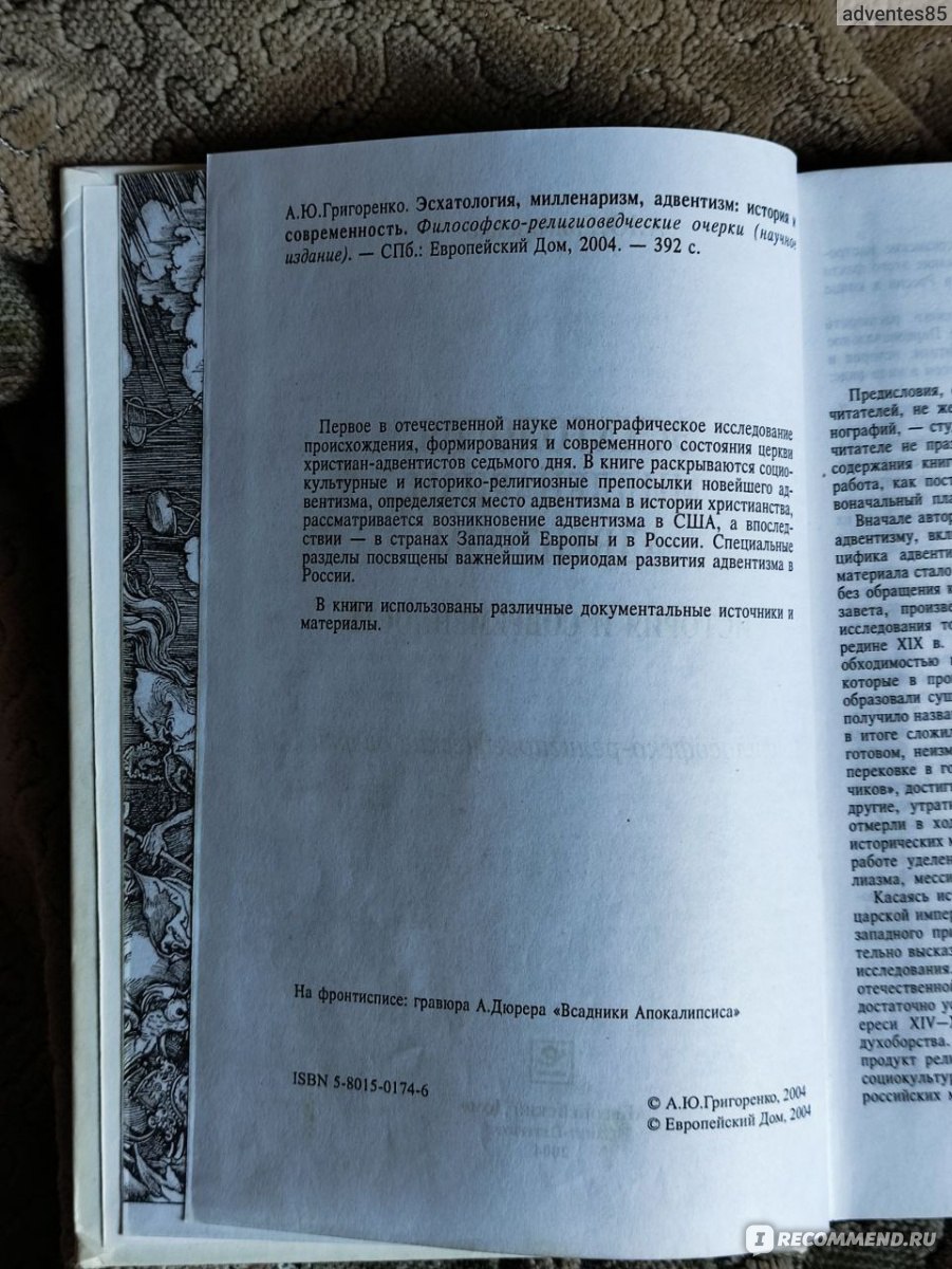 Эсхатология, милленаризм, адвентизм: история и современность.  Философско-религиоведческие очерки. Григоренко Андрей Юрьевич - «История  эсхатологии в мире и России на примере Церкви адвентистов седьмого дня» |  отзывы