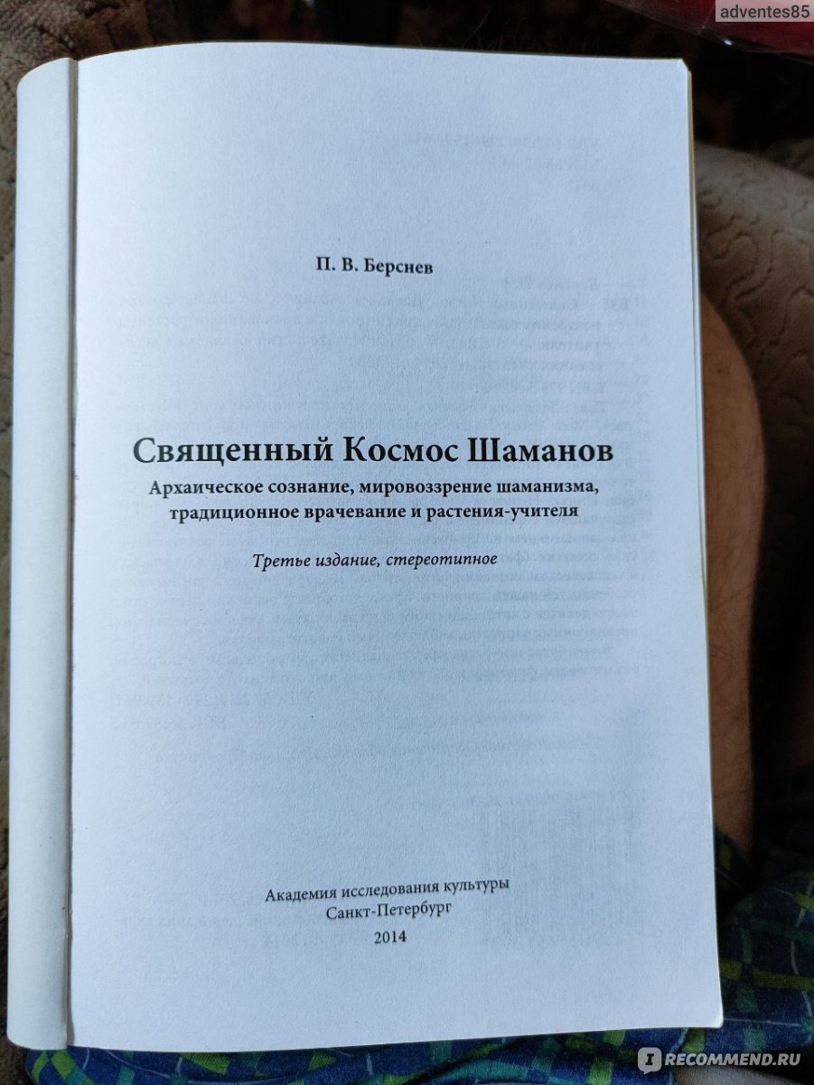 Священный Космос Шаманов. Архаическое сознание, мировоззрение шаманизма,  традиционное врачевание традиционное врачевание. Берснев Павел Валерьевич -  «У шамана три руки и растение помощник » | отзывы