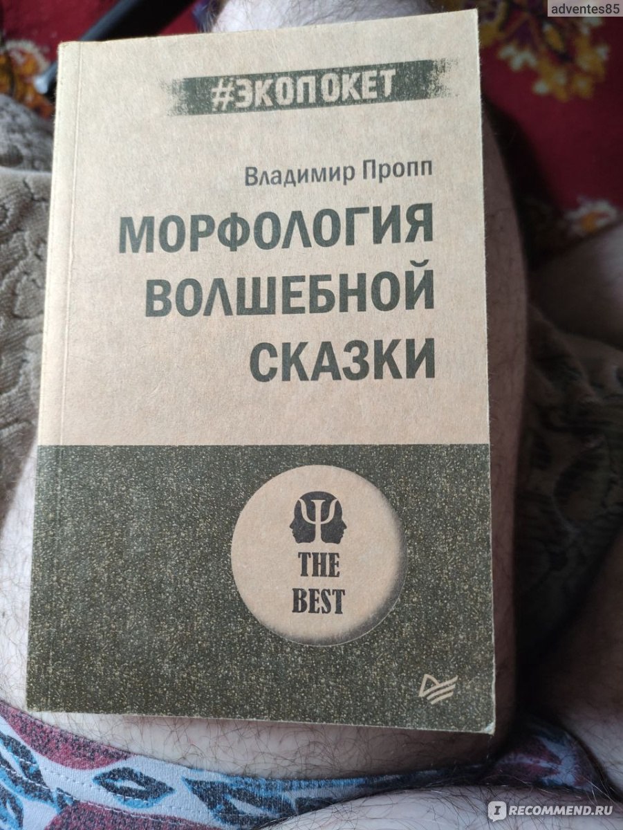 Морфология волшебной сказки. Исторические корни волшебной сказки. Владимир  Пропп - «Владимир Пропп. Морфология волшебной сказки» | отзывы