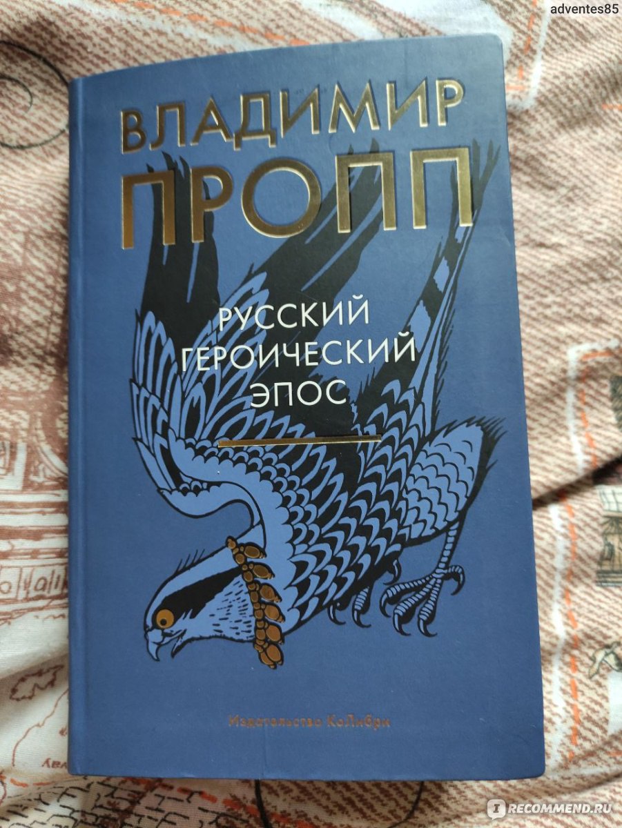 Русский героический эпос. Владимир Пропп - «Как нужно писать о Русском  героическом эпосе» | отзывы