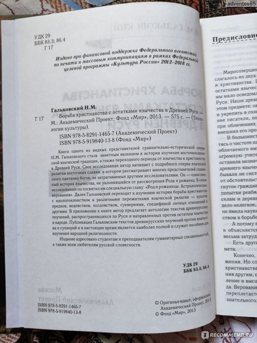 Борьба христианства с остатками язычества в Древней Руси. Гальковский  Николай Михайлович - «Рассказ ещё одного русского книжника о том, как по  его мнению Русь боролась с 