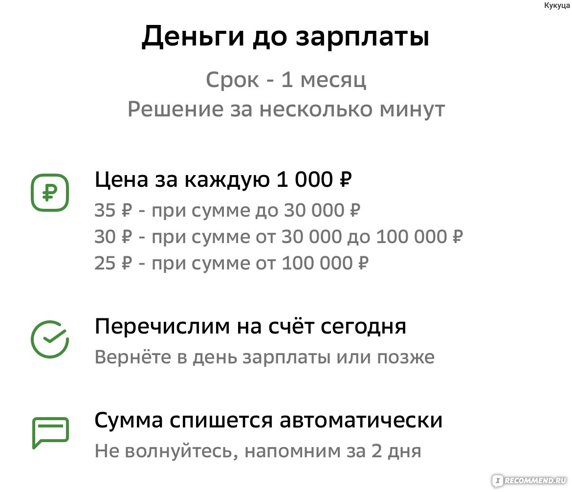 Кредит « Деньги до зарплаты» от Сбербанка - «Перезанять, что бы пере  отдать.» | отзывы