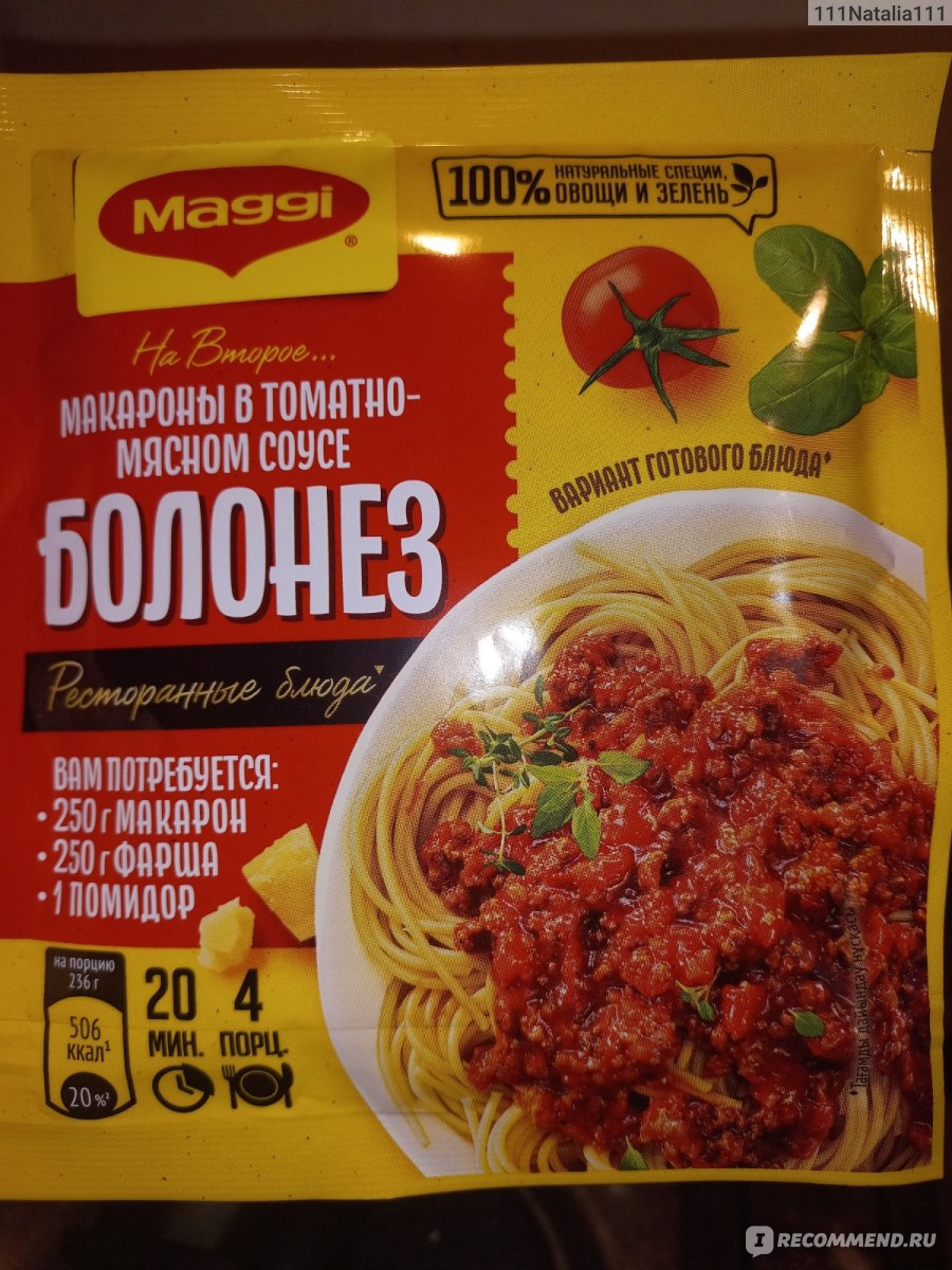 Приправа Maggi МАГГИ НА ВТОРОЕ для макарон в томатно-мясном соусе Болонез -  «Натуральный состав!!! Макароны с фрикадельками в томатном соусе - просто и  вкусно. Любимое блюдо нашей семьи.» | отзывы