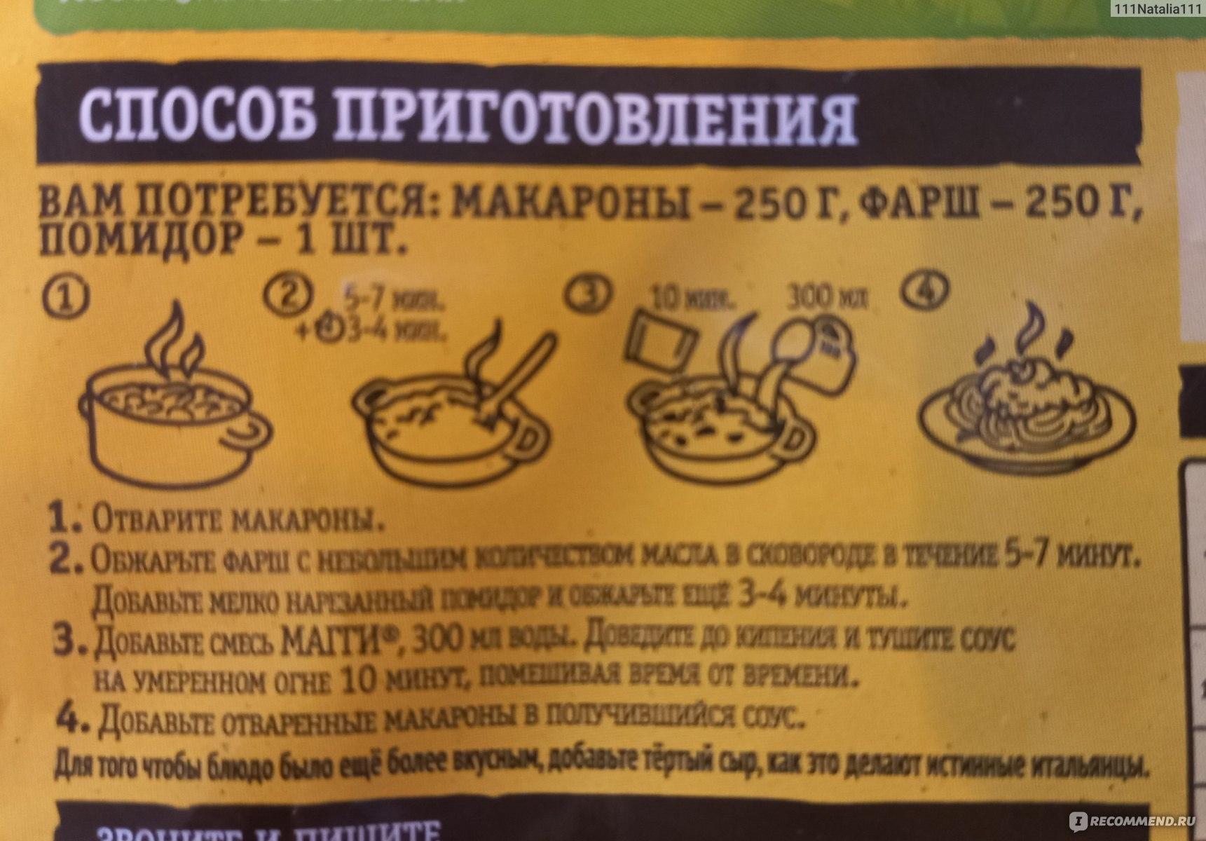 Приправа Maggi МАГГИ НА ВТОРОЕ для макарон в томатно-мясном соусе Болонез -  «Натуральный состав!!! Макароны с фрикадельками в томатном соусе - просто и  вкусно. Любимое блюдо нашей семьи.» | отзывы