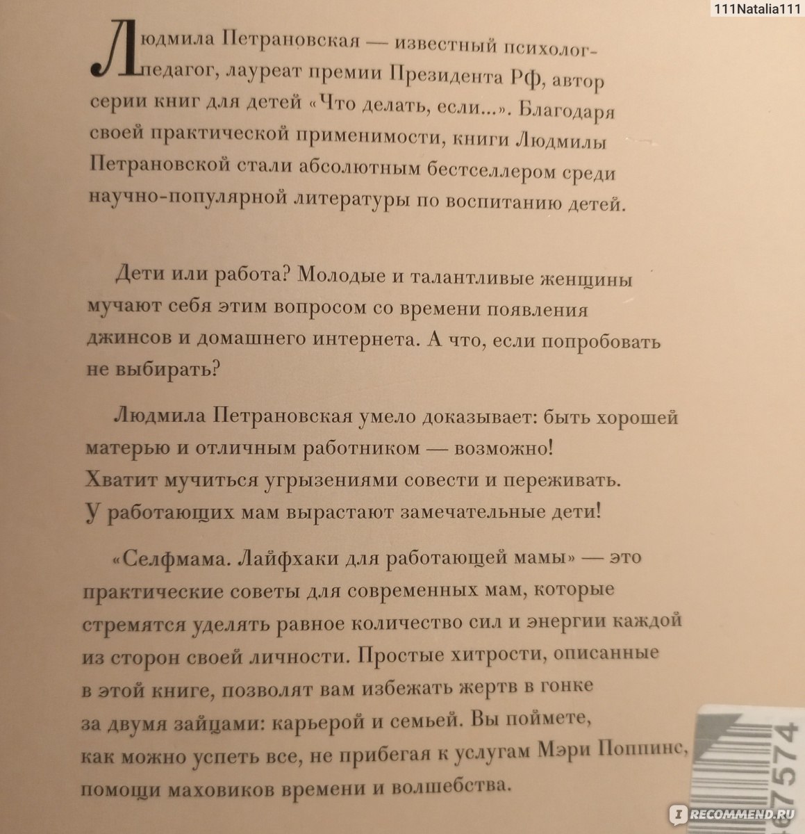 Selfmama. Лайфхаки для работающей мамы. Людмила Петрановская - «