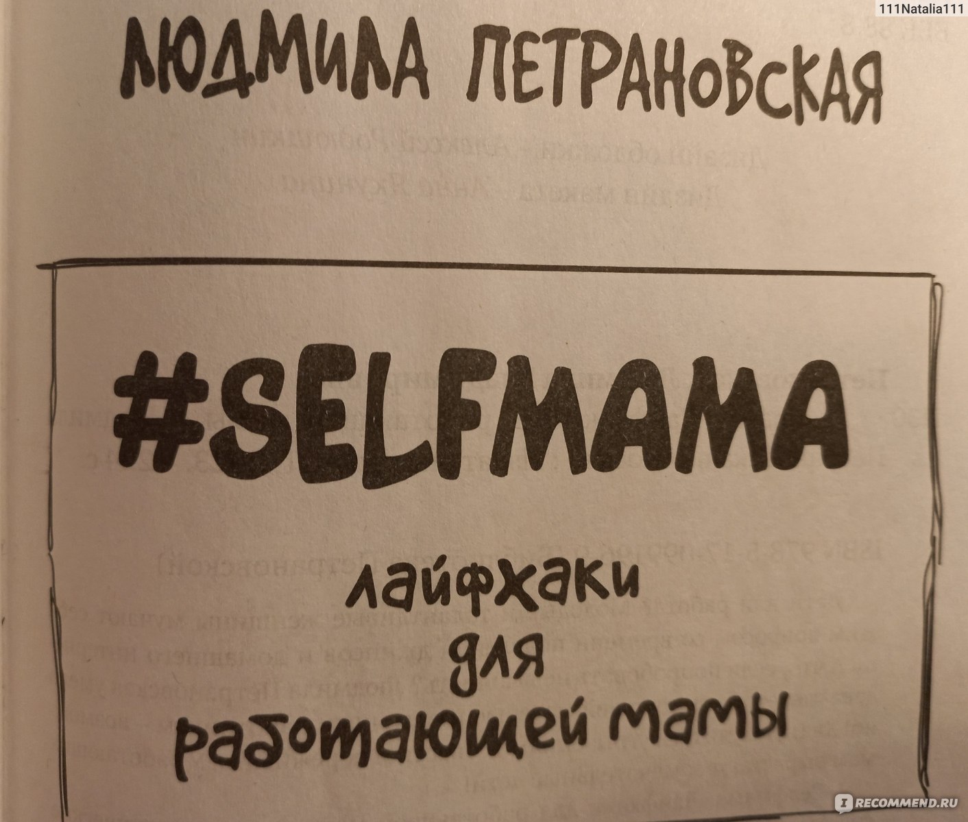 Selfmama. Лайфхаки для работающей мамы. Людмила Петрановская - «