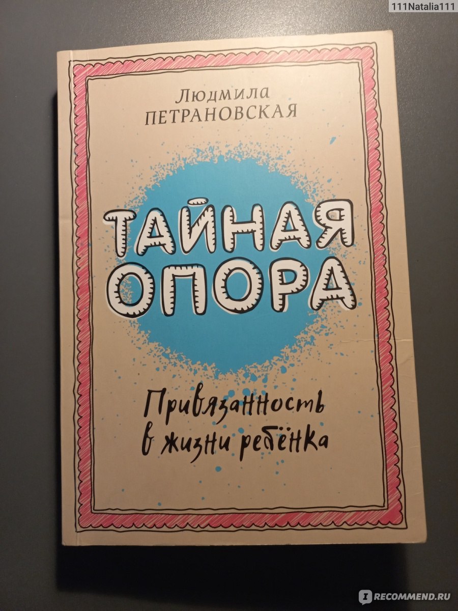 Тайная опора: привязанность в жизни ребенка. Людмила Петрановская - «Все  пройдёт. И это тоже. Как получать удовольствие от всех этапов взросления  ребёнка. » | отзывы