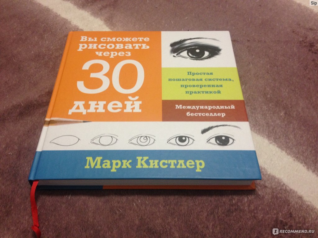 Марка кистлера по книге научиться рисовать за 30 дней