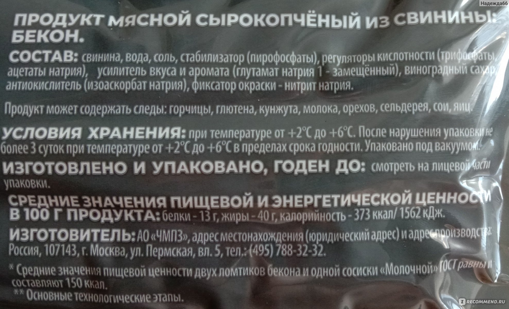 Бекон сырокопченый Черкизово Премиум - «Хотела только попробовать, но съела  всю пачку» | отзывы