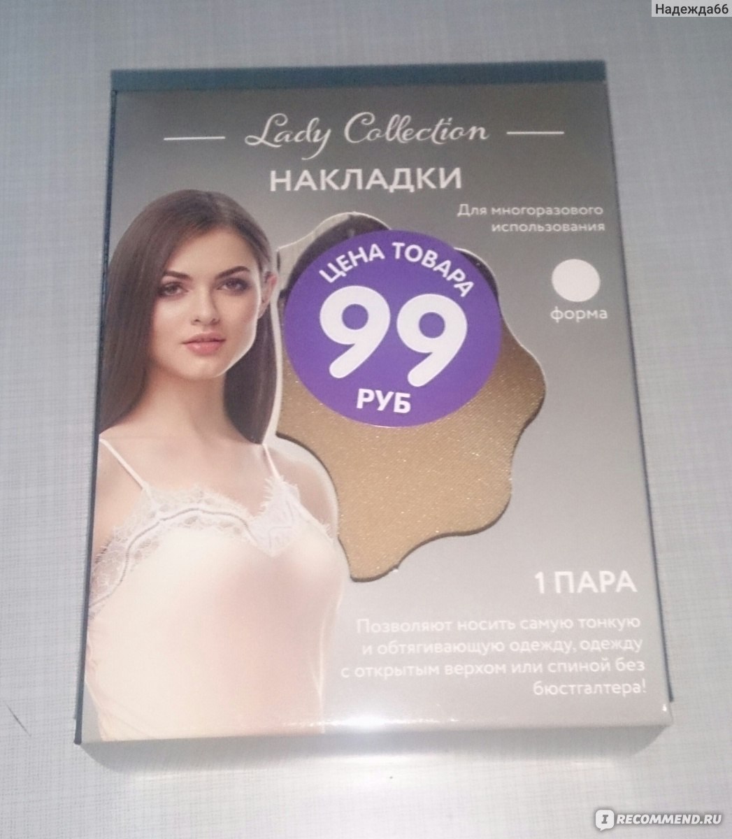 Силиконовые накладки для груди Fix Price Накладки под одежду с гелевым  слоем Lady Collection - «Решат проблему, но добавят другую (» | отзывы