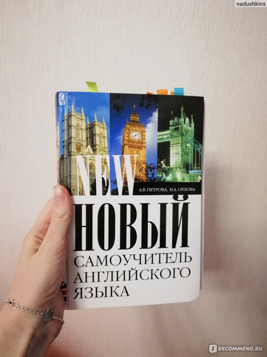 Новый самоучитель английского языка, Анастасия Владимировна Петрова, Ирина  Сергеевна Орлова - «Хороший самоучитель, но не с нуля + ФОТО» | отзывы