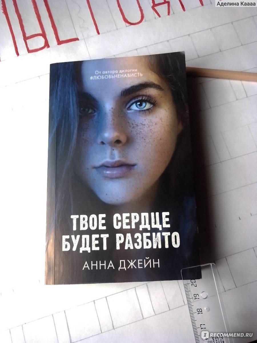 Твое сердце будет разбито. Анна Джейн - «Её сердце было разбито💔...» |  отзывы