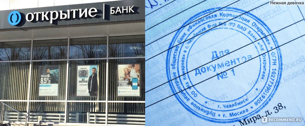 Банк открытие огрн. Печать банка открытие. Банк открытие Миасс. Банк открытие Челябинск. Банк открытие Канаш.