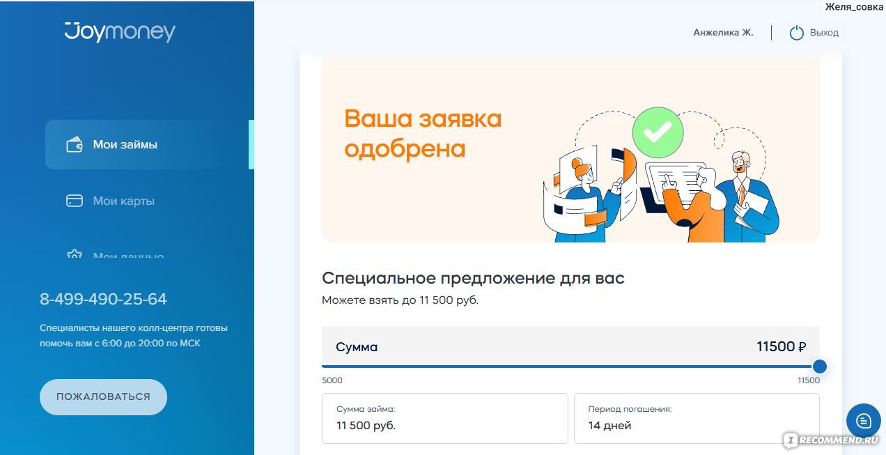 Микрофинансовая организация JoyMoney - «Не многим знакомая МФО. Мой опыт  использования их займа.» | отзывы
