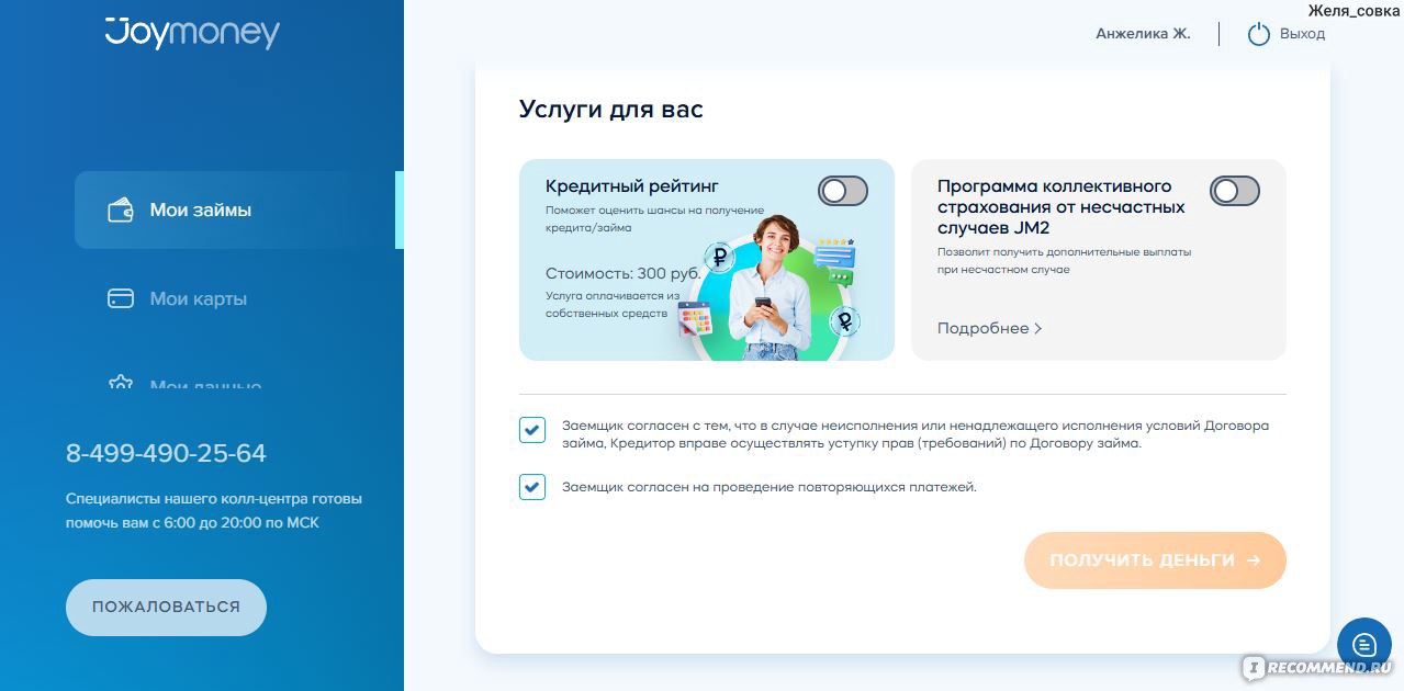 Микрофинансовая организация JoyMoney - «Не многим знакомая МФО. Мой опыт  использования их займа.» | отзывы