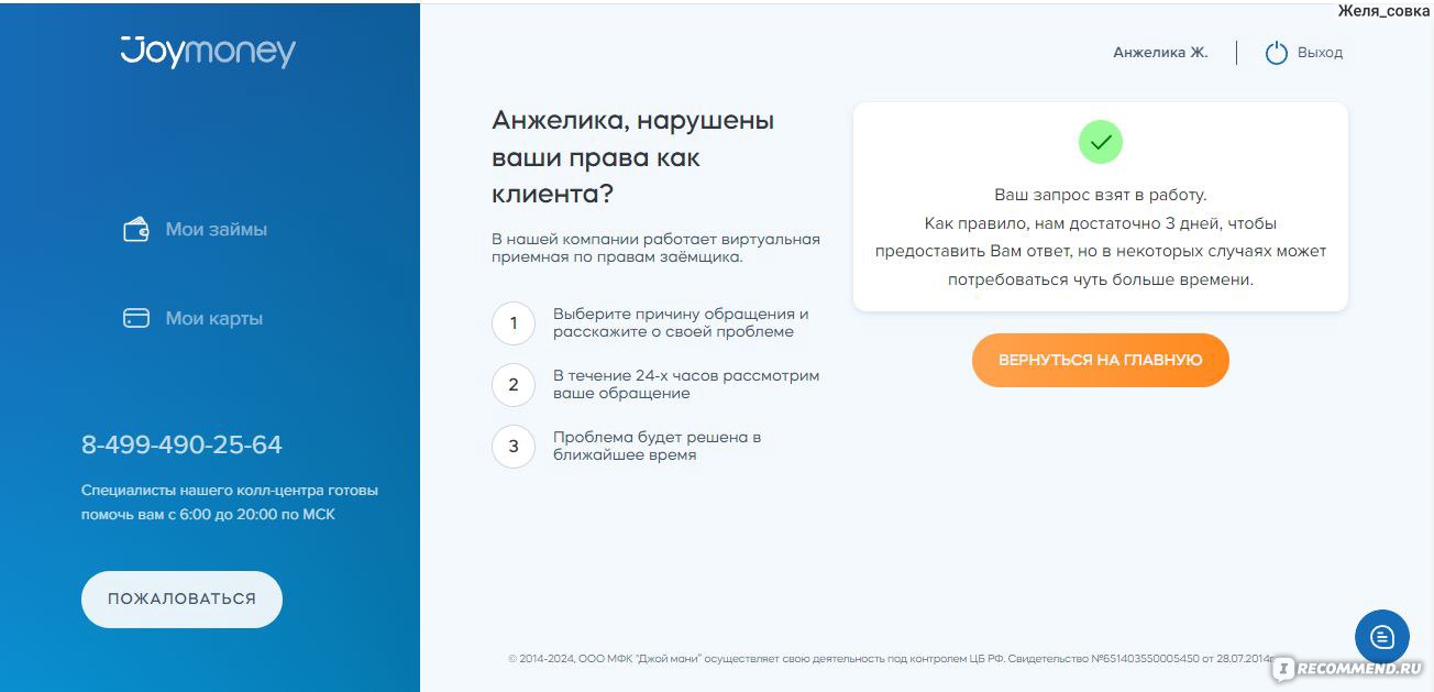 Микрофинансовая организация JoyMoney - «Не многим знакомая МФО. Мой опыт  использования их займа.» | отзывы