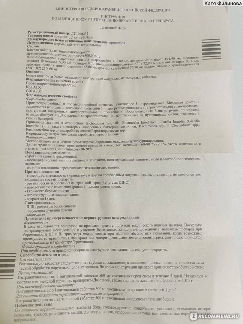 Таблетки вагинальные Дазолик Леди - «Успеть за неделю))» | отзывы