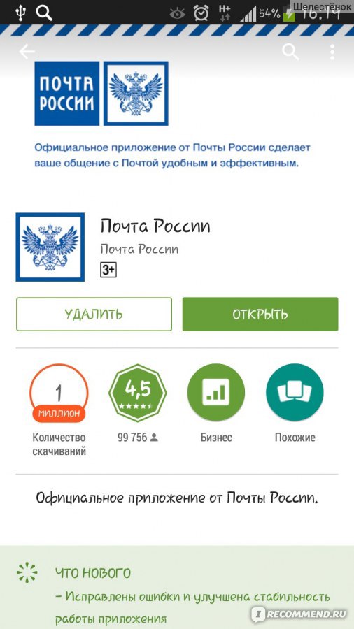 В каком приложении почта. Почта приложение. Мобильное приложение почта России. Программа почта России. V приложение почта России.