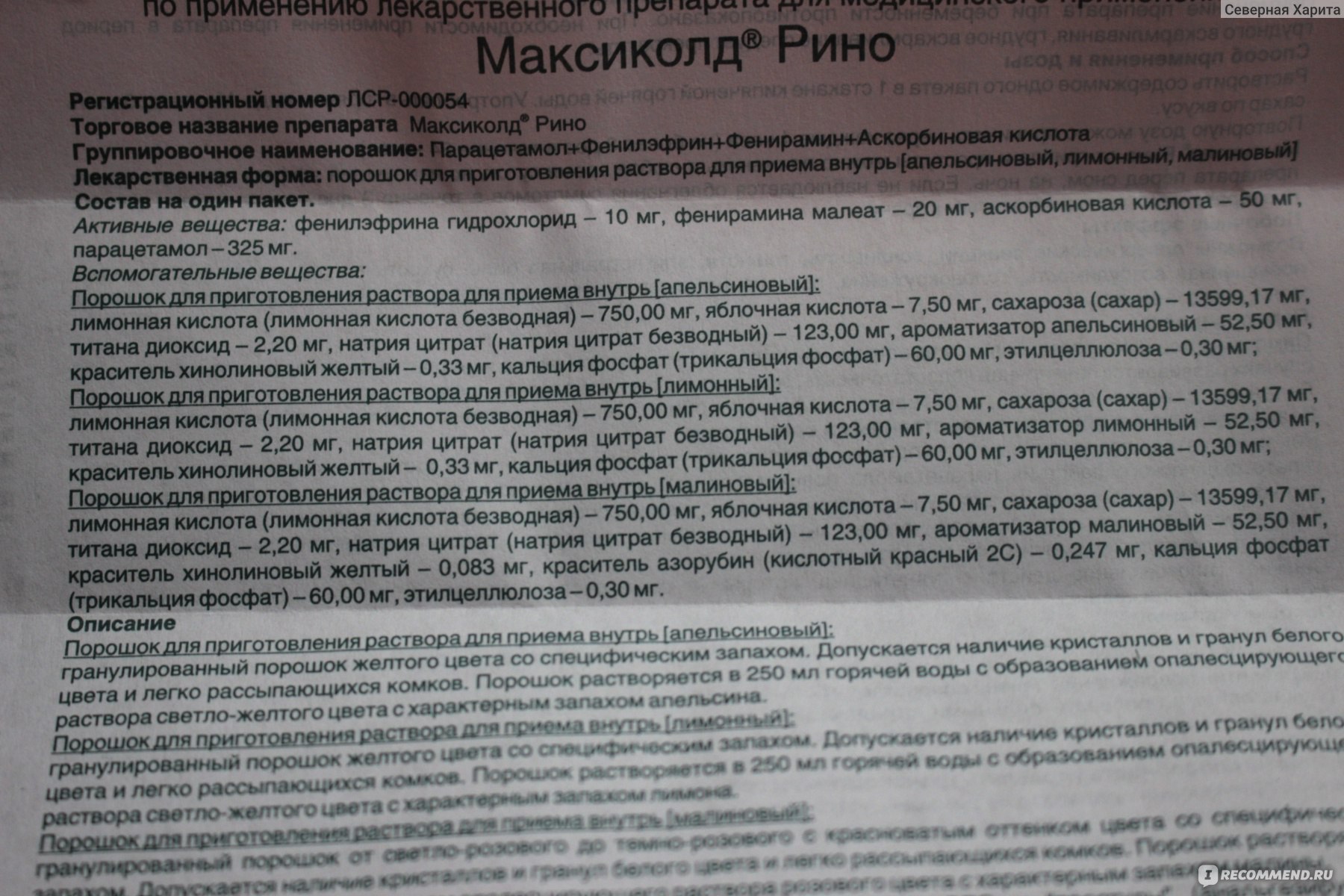 Максиколд рино порошок инструкция. Максиколд порошок инструкция для детей. Максиколд Рино инструкция. Максиколд Рино порошок для приготовления раствора для приема внутрь.