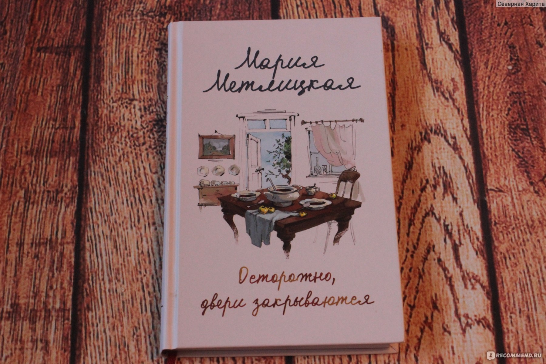 Осторожно, двери закрываются. Мария Метлицкая - «Человеческие судьбы  безумно интересны. Три рассказа, не оставляющие место равнодушию» | отзывы