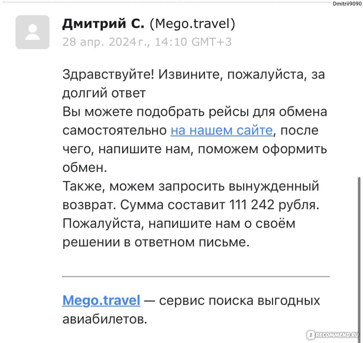 Mego.travel - сервис поиска выгодных авиабилетов - «Тянут время и не меняют  билеты, чтобы получить комиссию.» | отзывы