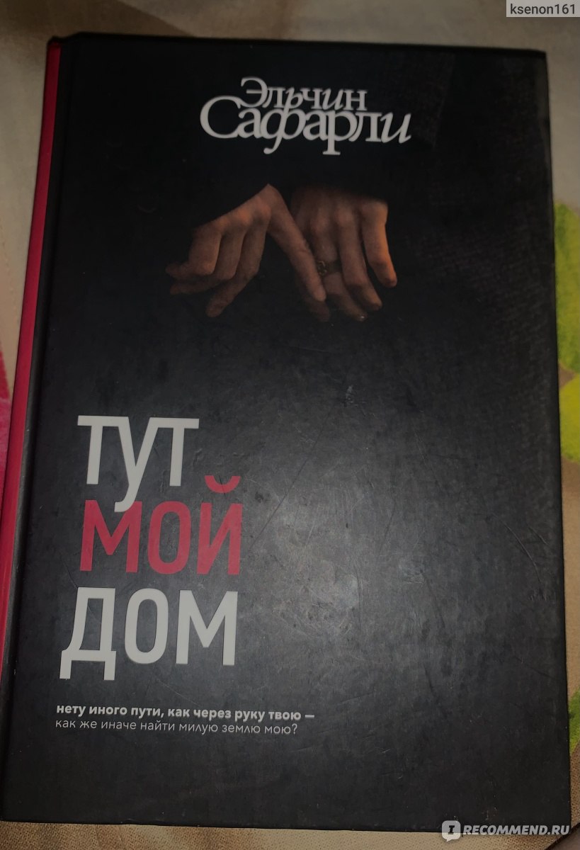 Тут мой дом. Эльчин Сафарли - «Теплая, душевная книга» | отзывы