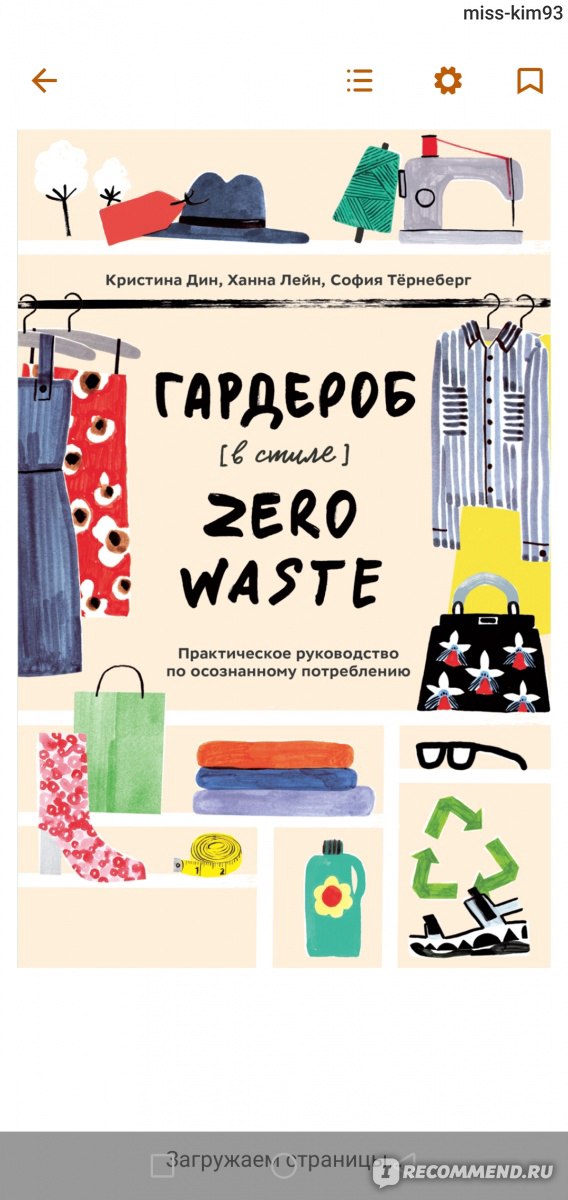 Гардероб в стиле zero waste кристина дин