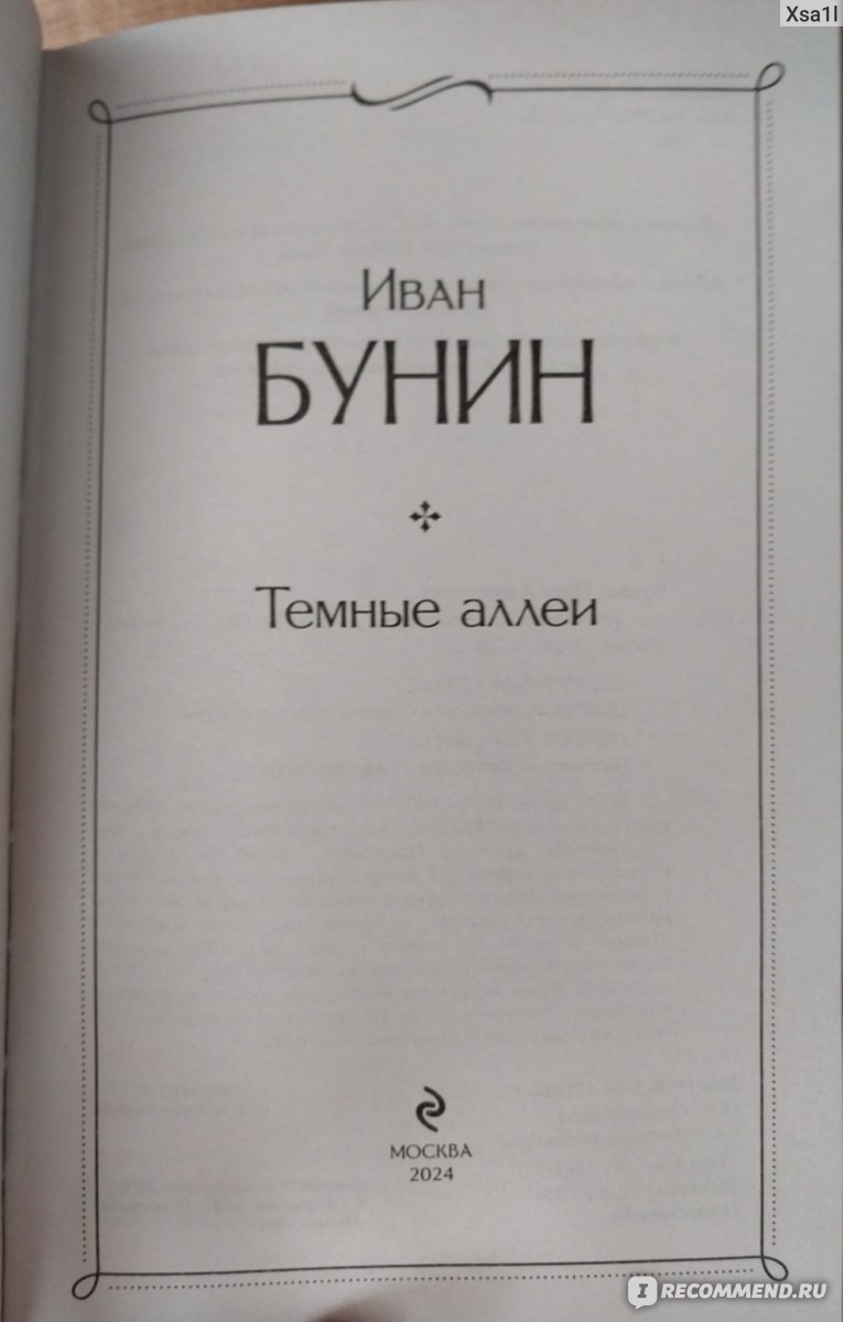 Почему Бунин назвал свой рассказ «Темные аллеи»?