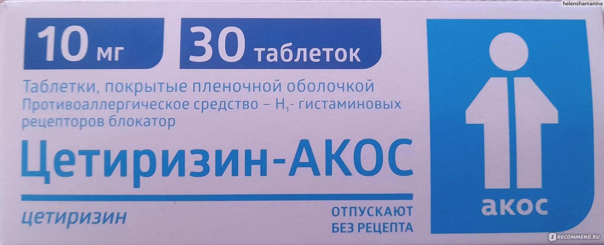 Антигистаминное средство Акос Цетиризин 10 мг - «Наибюджетнейший вариант  борьбы с аллергией.» | отзывы