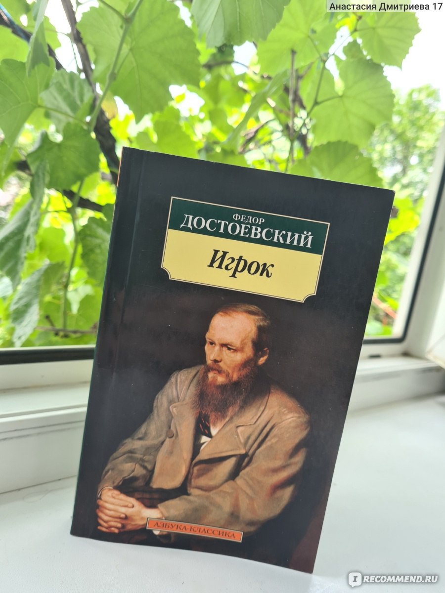 Игрок. Достоевский Фёдор Михайлович - «Очевидная развязка нетривиального  романа» | отзывы