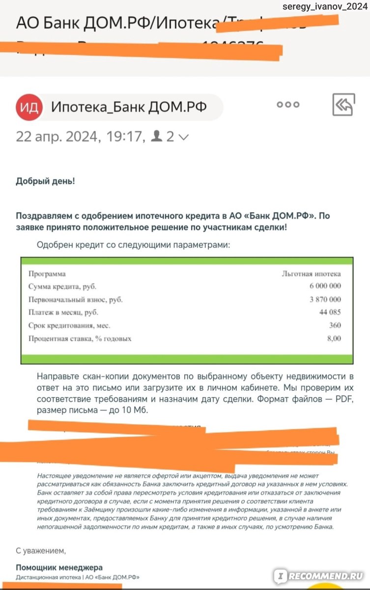 Банк ДОМ.РФ - «Как банк Дом.рф может обманывать клиентов при оформлении  ипотеки, тонкости рассчётов» | отзывы